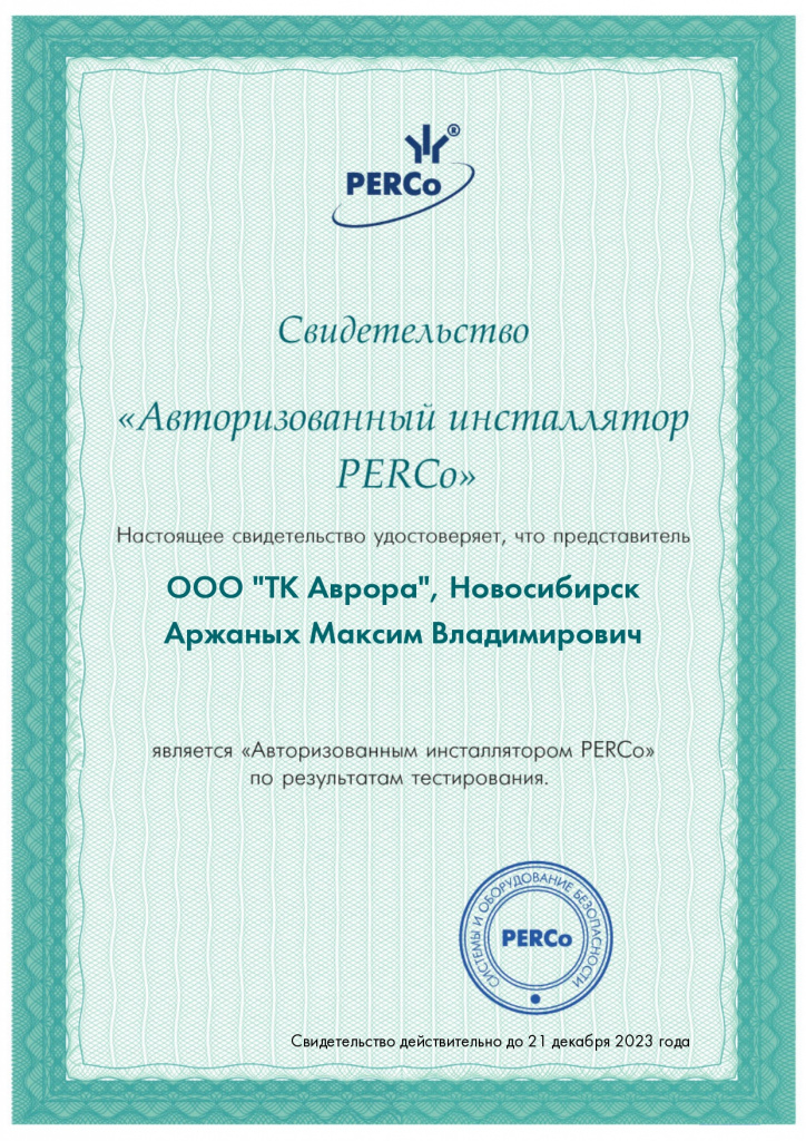 PERCo_Авторизованный инсталлятор_Аржаных.jpg PERCo_Авторизованный инсталлятор_Аржаных.jpg