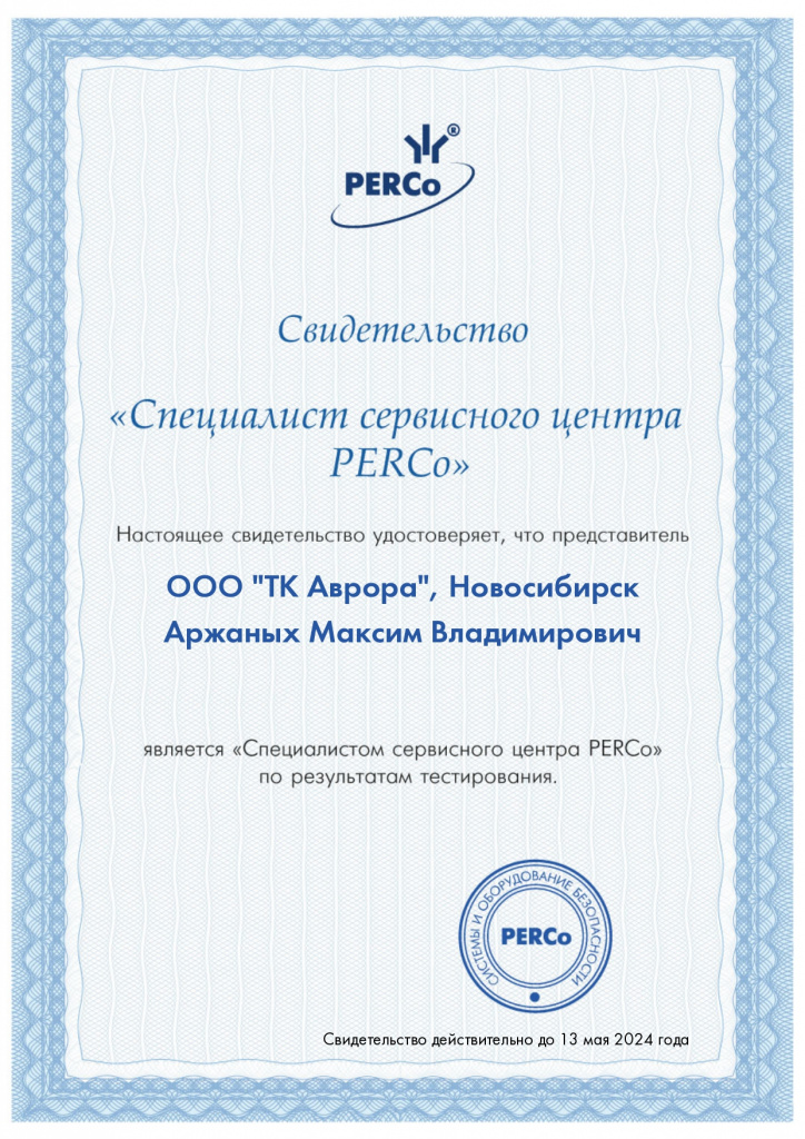 PERCo_Специалист сервисного центра_Аржаных_13.05.2024.jpg PERCo_Специалист сервисного центра_Аржаных_13.05.2024.jpg