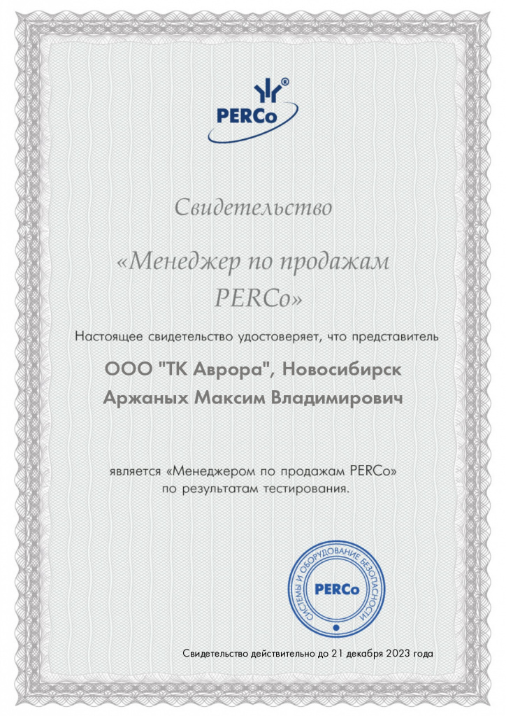 PERCo_Менеджер по продажам_Аржаных.jpg PERCo_Менеджер по продажам_Аржаных.jpg